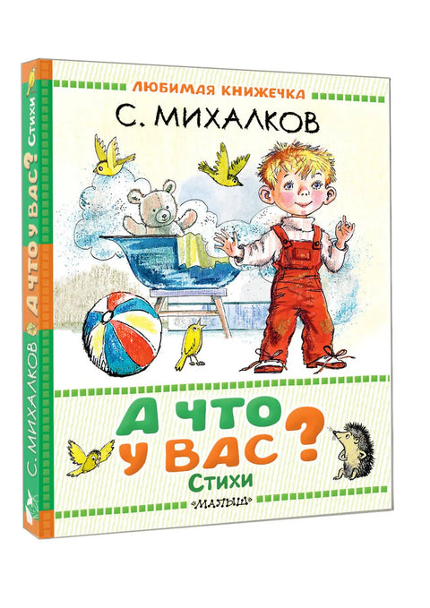 А что у вас? Стихи