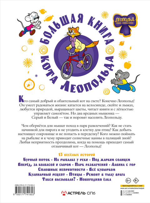 Большая книга кота Леопольда