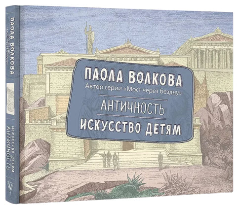 Античность. Искусство детям