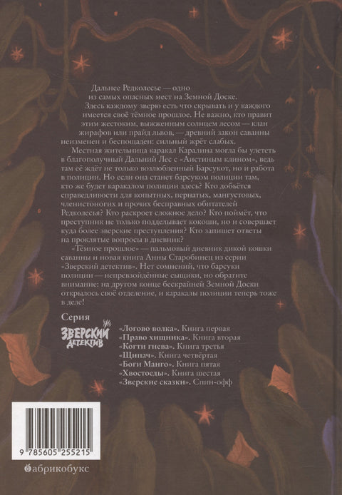 Темное прошлое. Пальмовый дневник каракала полиции