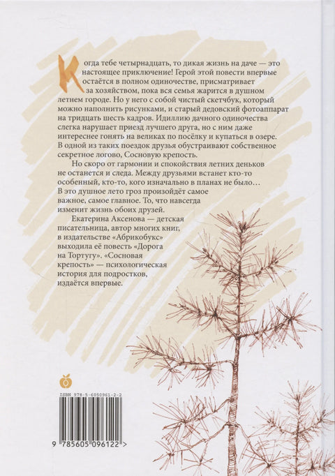 Сосновая крепость