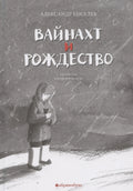 Вайнахт и Рождество