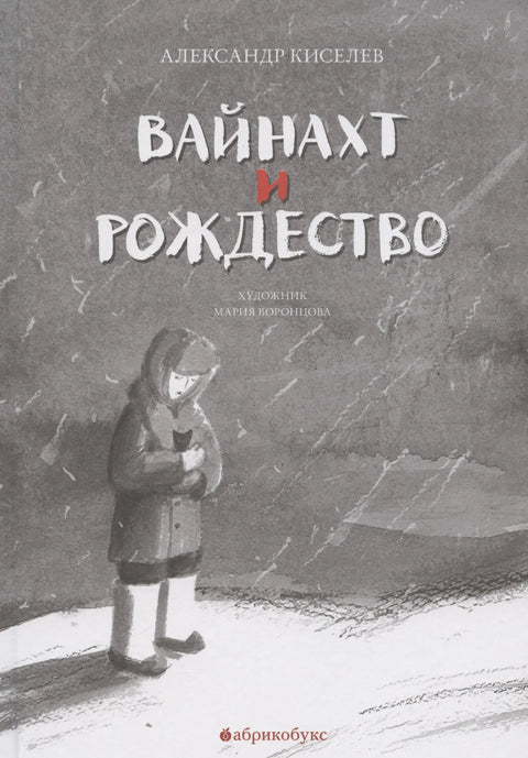 Вайнахт и Рождество