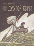 Великая река. Другой берег