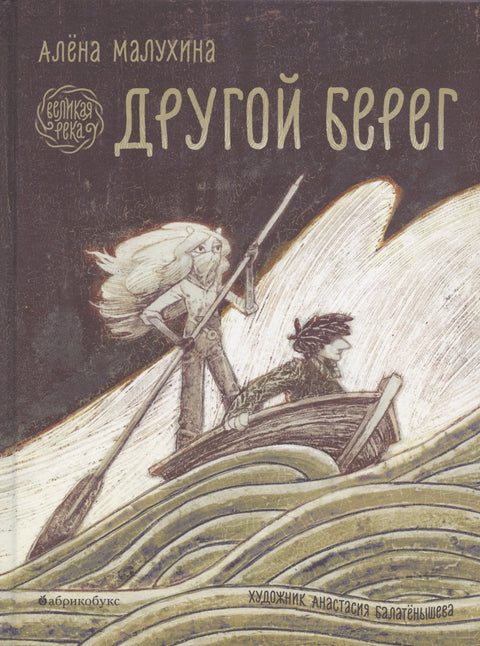 Великая река. Другой берег