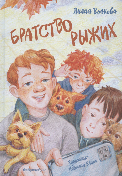 Братство рыжих