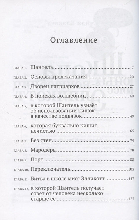 Школа госпођице Еликот за младе вештице