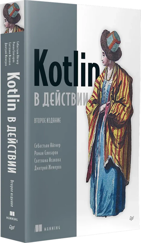 Kotlin в действии, 2-е изд.