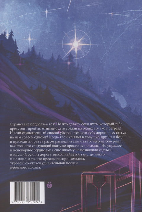 О Онатари. Хроника небеског пливача. Књига друга