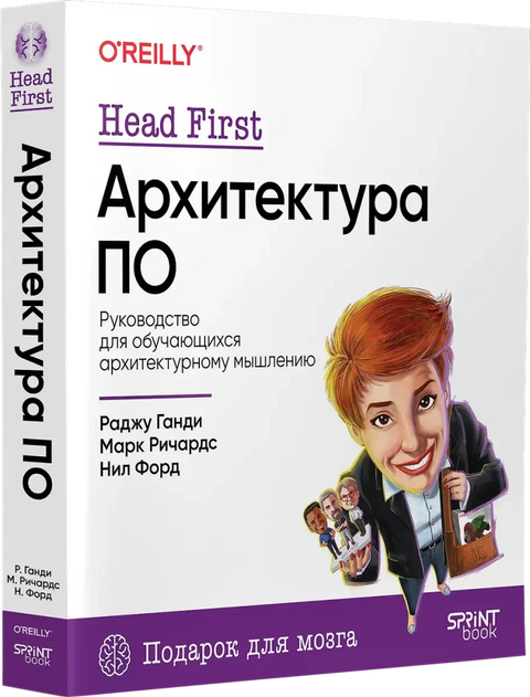 Head First. Архитектура ПО
