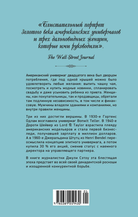 Когда женщины правили Пятой авеню. Гламур и власть на заре американской моды