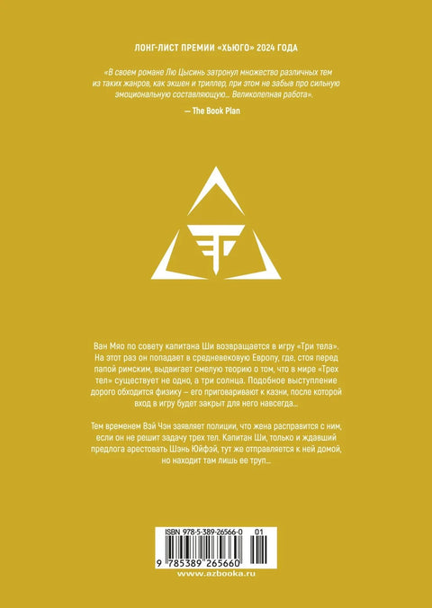 Задача трех тел. Том 4 (The Three-Body Problem). Маньхуа