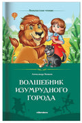 Волшебник Изумрудного города