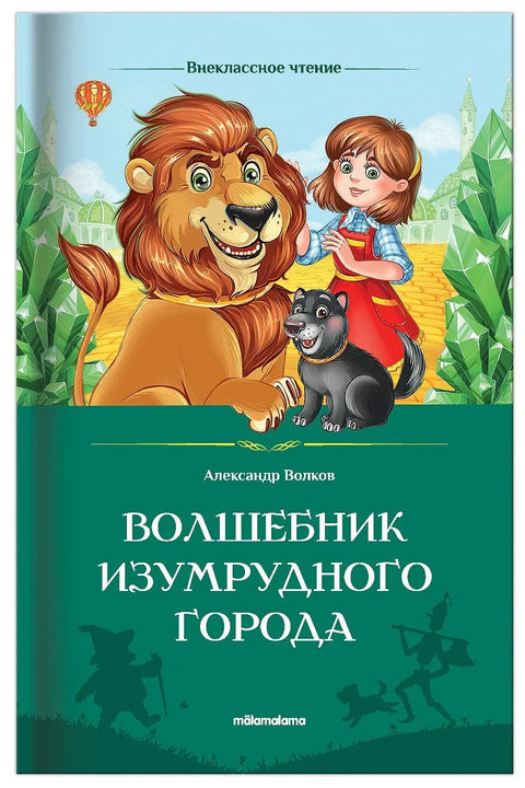 Волшебник Изумрудного города
