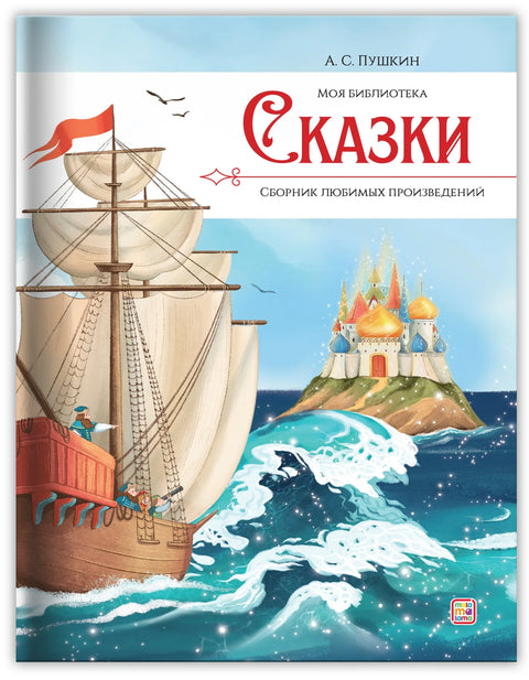 А. С. Пушкин. Бајке. Збирка омиљених дела