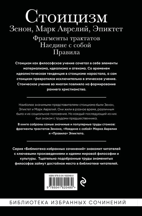 Стоицизм. Зенон, Марк Аврелий, Эпиктет
