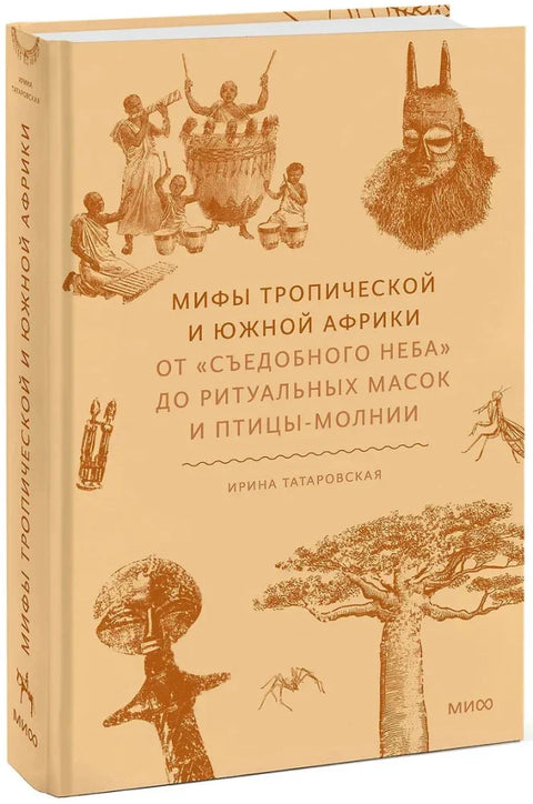 Мифы тропической и южной Африки. От «Съедобного Неба» до ритуальных масок и птицы-молнии