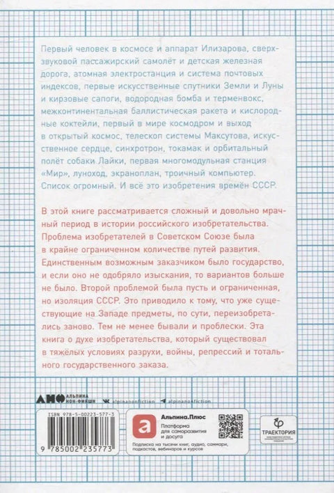 Изобретено в СССР: История изобретательской мысли с 1917 по 1991 год