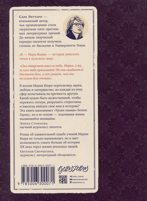 Я – Мари Кюри