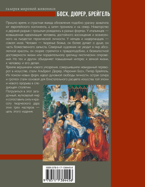 Босх, Дюрер, Брейгель