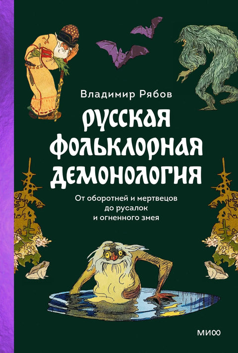 Руска фолклорна демонологија. Од вукодлака и мртваца до сирена и ватрене змије.