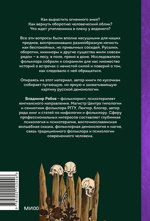 Руска фолклорна демонологија. Од вукодлака и мртваца до сирена и ватрене змије.