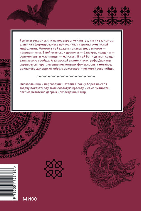 Румунски митови. Од Варколака и фараонки до Муме Падурије и Дракуле