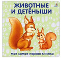 Книжки-картонки. Животные и детеныши