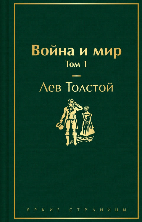 Рат и мир. Том III-IV