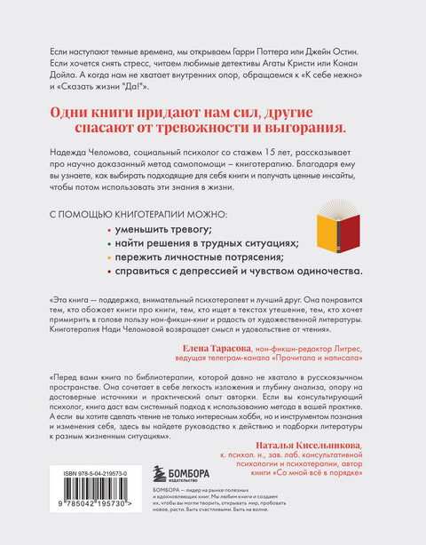 Книготерапия. Научно-доказанный метод самопомощи