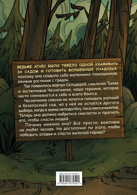 Чесночинка и вампир