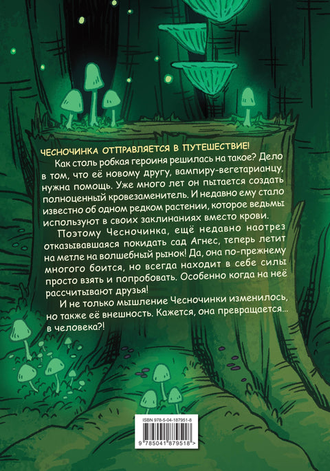 Чесночинка и ведьма