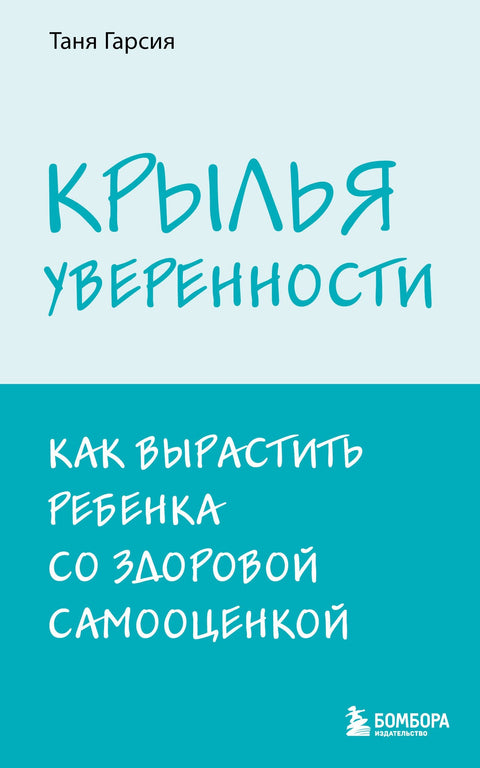 Крылья уверенности. Как вырастить ребенка со здоровой самооценкой
