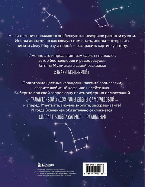 Знаки Вселенной. Раскраска, исполняющая желания