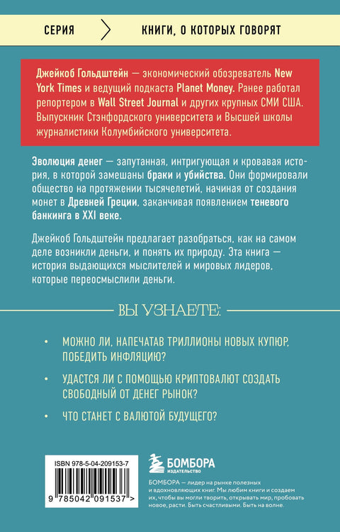 Как деньги завоевали мир