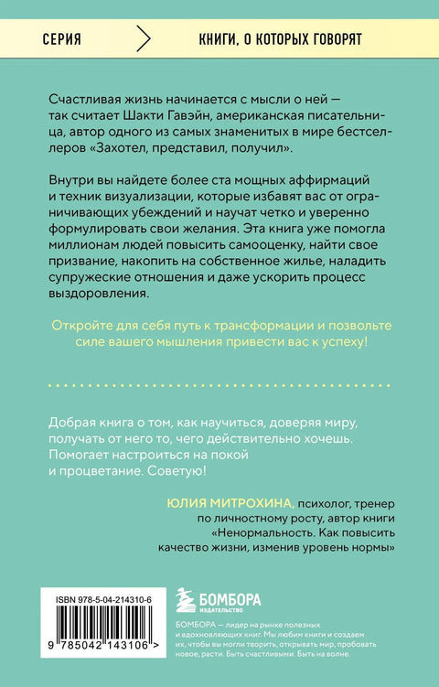Захотел, представил, получил. Практический курс визуализации желаний