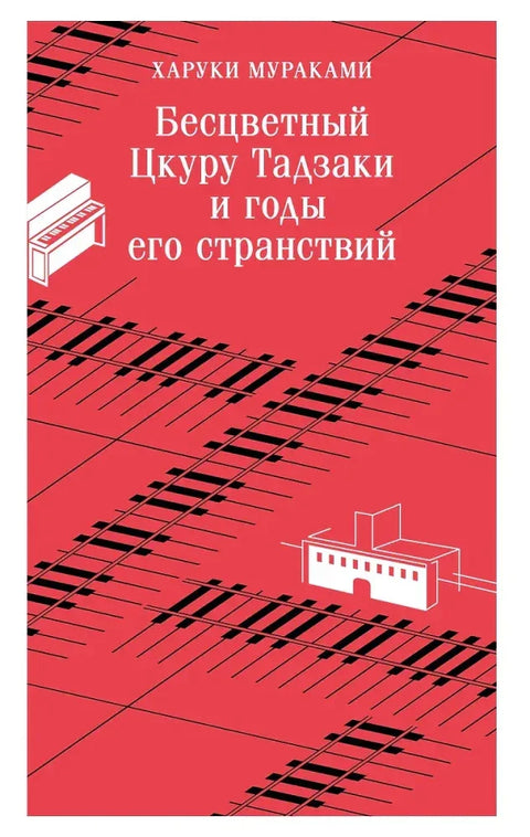 Безбојни Цукуру Тазаки и његове године лутања