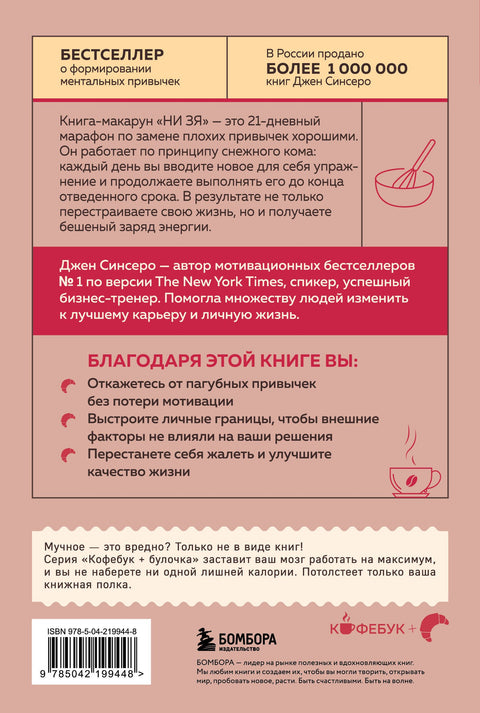 НИ ЗЯ. Откажись от пагубных привычек, обрети силу духа и стань хозяином своей судьбы