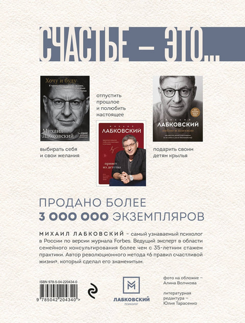 Весь Лабковский в одной книге. Хочу и буду. Люблю и понимаю. Привет из детства