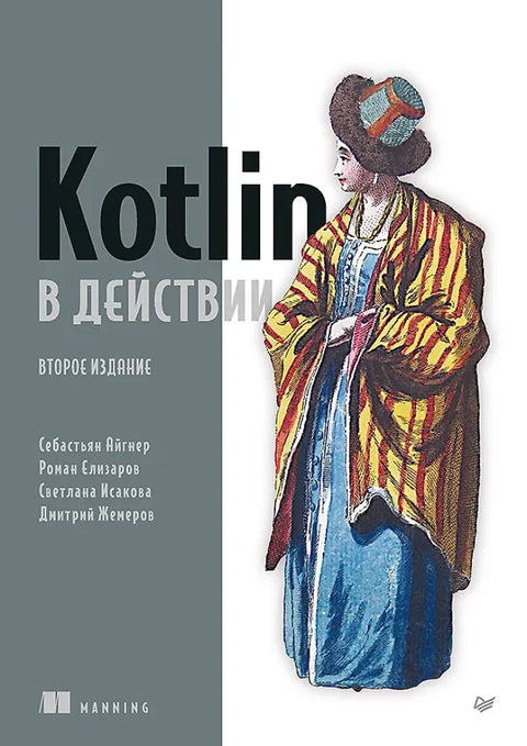 Kotlin в действии, 2-е изд.
