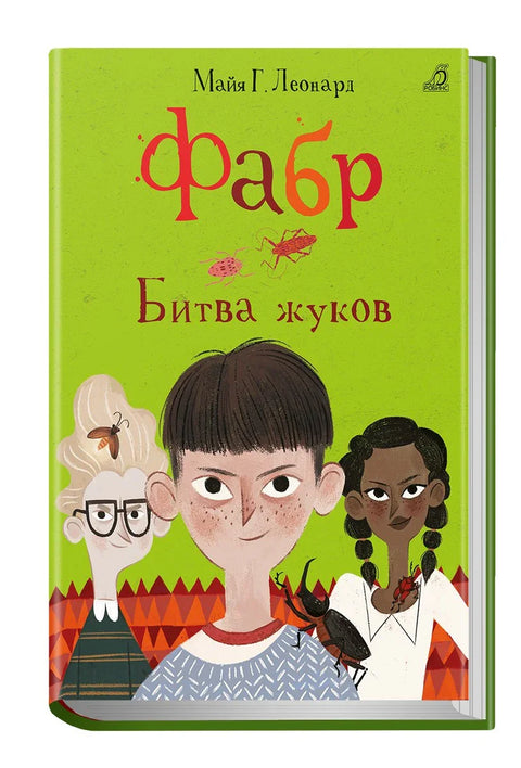 Фабр. Битва жуков