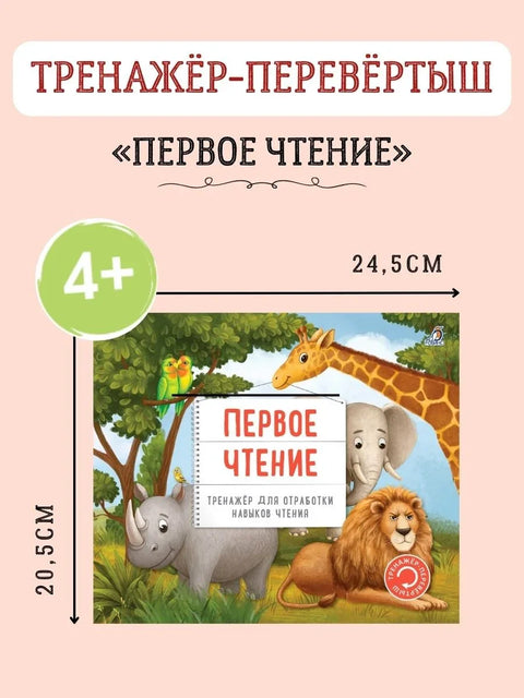 Тренажер - перевертыш. Первое чтение