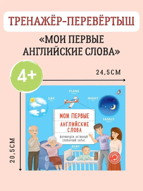 Тренажер - перевертыш. Мои первые английские слова
