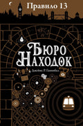 Правило тринадцать: Трилогия. Книга первая: Бюро находок: роман