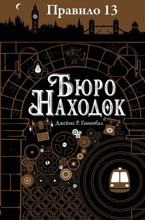Правило тринадцать: Трилогия. Книга первая: Бюро находок: роман