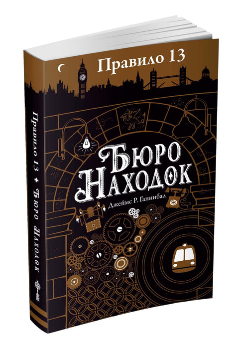Правило тринадцать: Трилогия. Книга первая: Бюро находок: роман