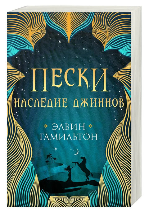 Трилогия Пески Гамильтон Пески. Наследие джиннов