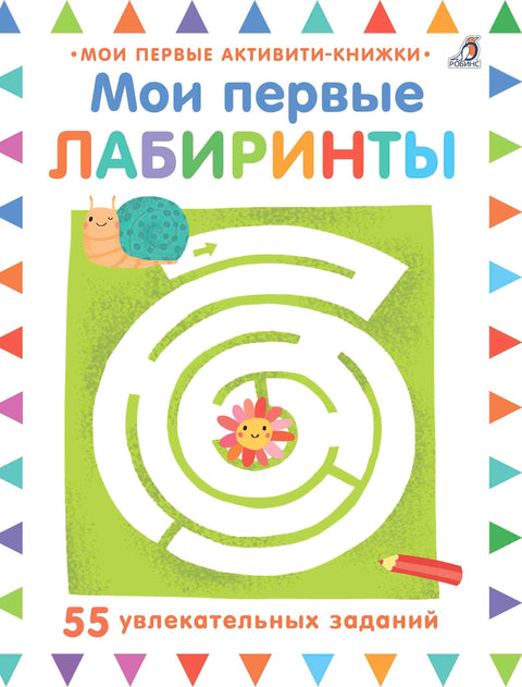 Мои первые лабиринты