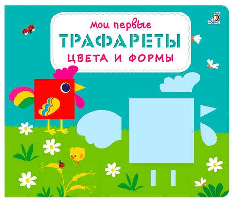 Мои первые трафареты. Цвета и формы