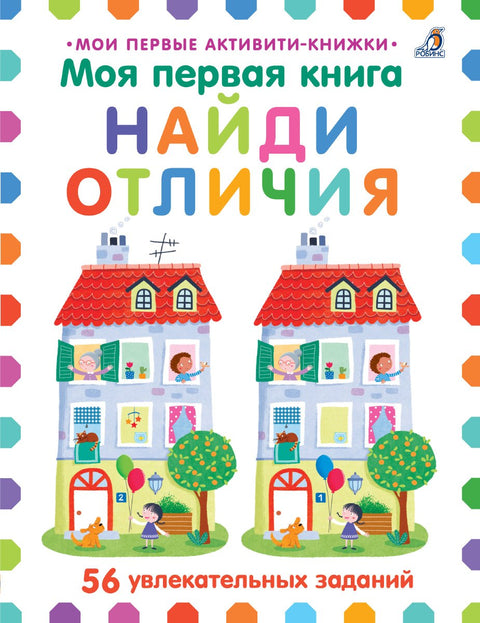 Моя первая книга. Найди отличия. 56 увлекательных заданий